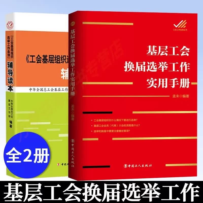 工会组织工作基础与实务+基层工会会员代表大会条例+工会基层组织选举工作条例辅导读本+换届选举工作实用手册 工作实用手册+辅导读本2册
