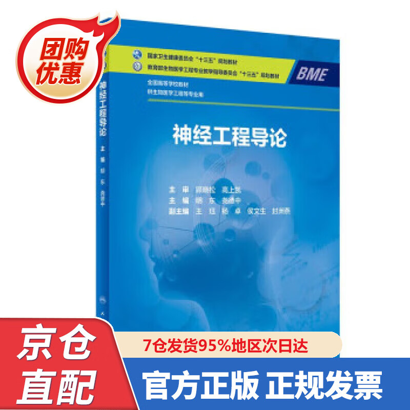 【新书正版】神经工程导论（本科生物医学工程） 明东,尧德中 97877329972 人民卫生出版社
