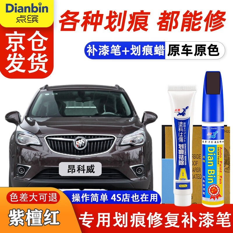 昂科威补漆笔墨玉黑色汽车漆划痕修复日蚀蓝色刮痕补漆自喷漆 紫檀红