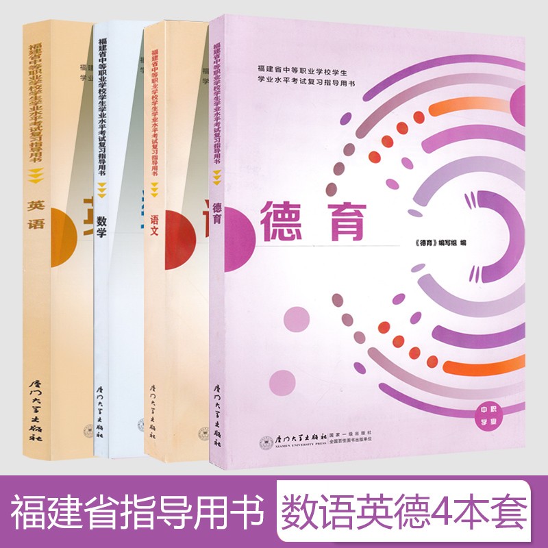 2023年福建省中等职业学校学生学业水平考试语文数学英语德育复习指导用书4本套同步练习册习题集
