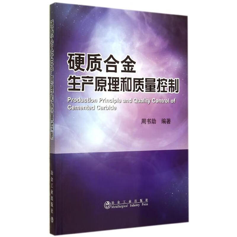 硬质合金生产原理与质量控制