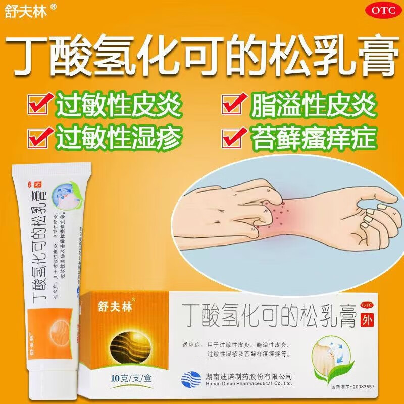 舒夫林 丁酸氢化可的松乳膏 30g 过敏性皮炎 脂溢性皮炎 湿疹瘙痒症