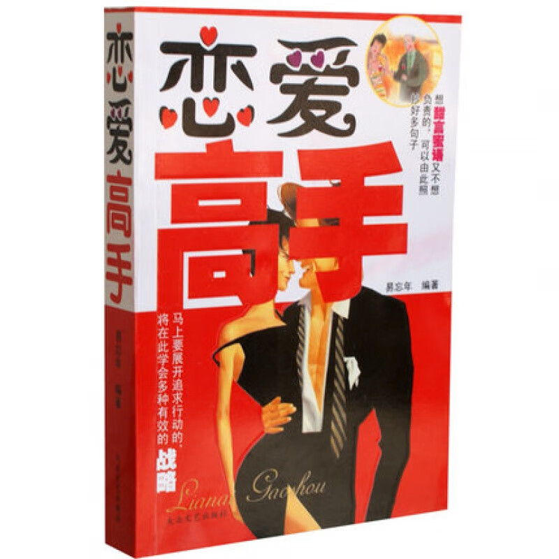 恋爱高手 恋爱手册 爱情这玩意儿 恋爱秘籍 泡妞设计爱情必胜大法人际