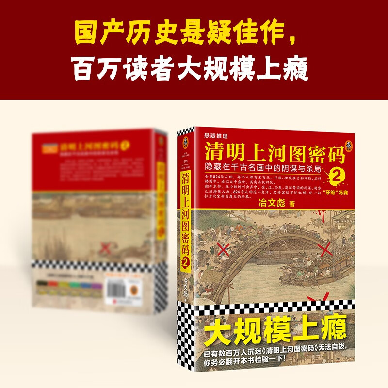 清明上河图密码2（新版）张颂文白百何主演 口碑奇好，豆瓣万人评分8分以上！824个人物逐一复活，为你讲述埋藏其中的帝国秘密 小说