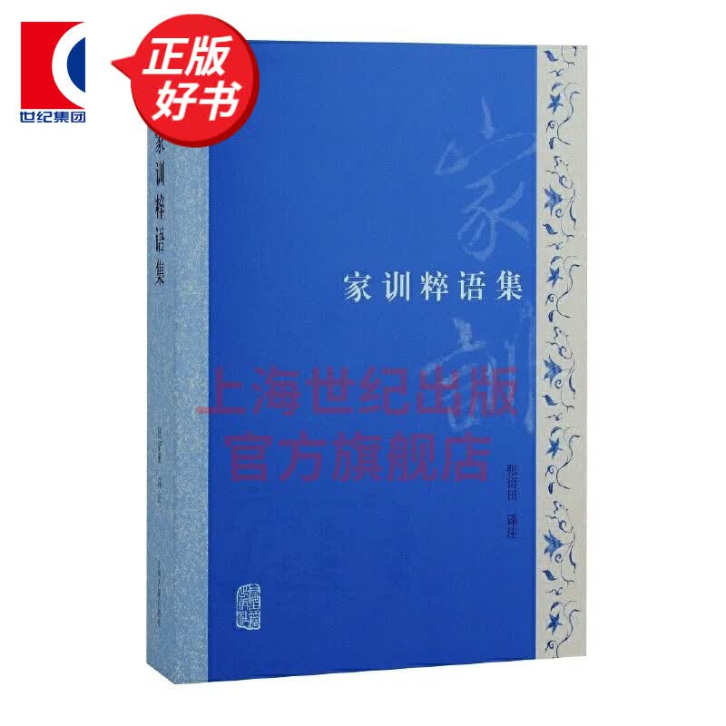 家训粹语集 张衍田译注分经史子专书四部分传统文化史学 上海古籍出版社