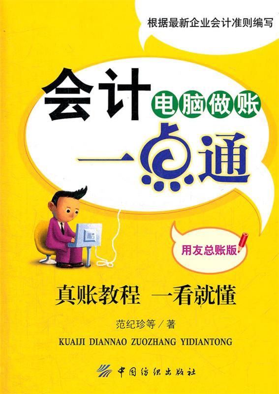 会计电脑做账一点通