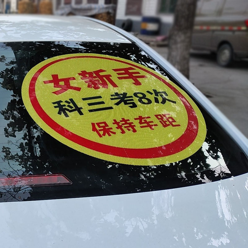 女新手标识 超大特大号实习车贴 女司机新手上路个性汽车贴纸 科三超