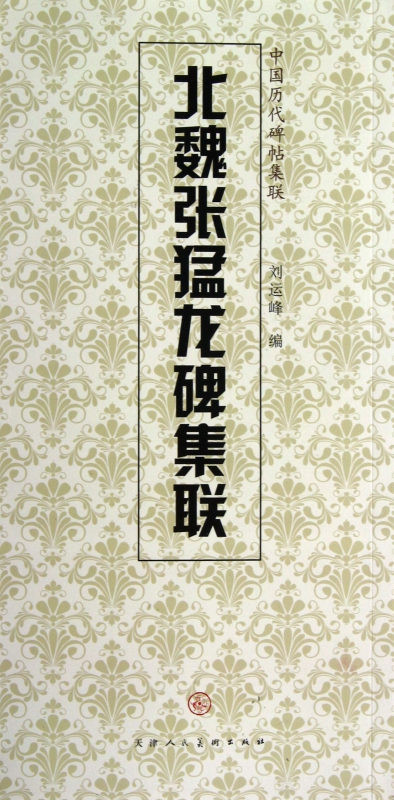 北魏张猛龙碑集联/中国历代碑帖集联