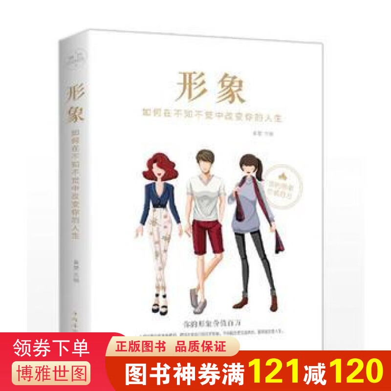 形象：如何在不知不觉中改变你的人生 你的形象价值千万 成功励志