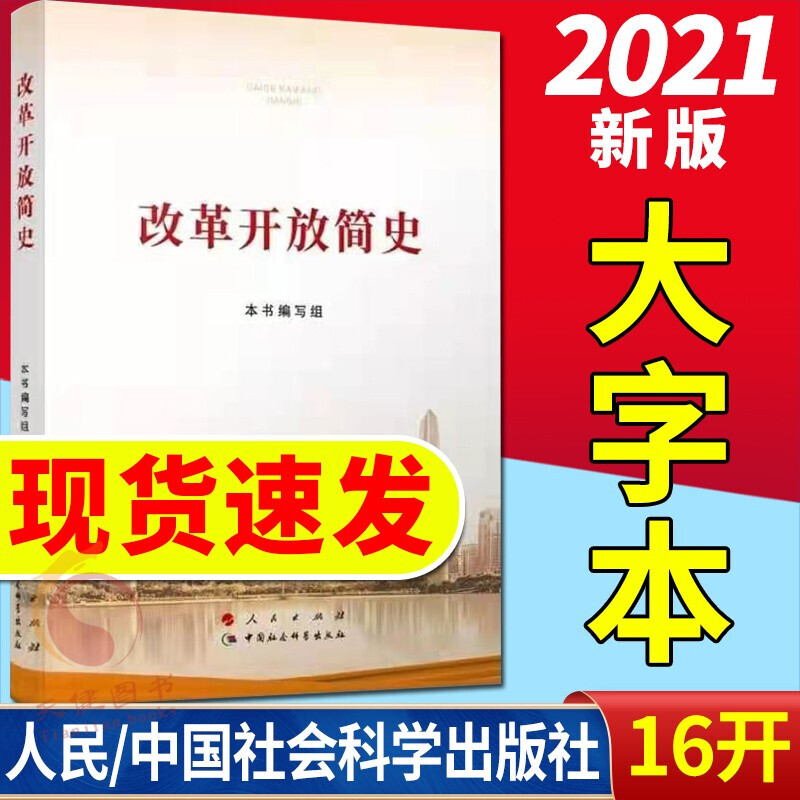 《改革开放简史》2021新版 大字本 人民出版社/社会科学出版社 四史