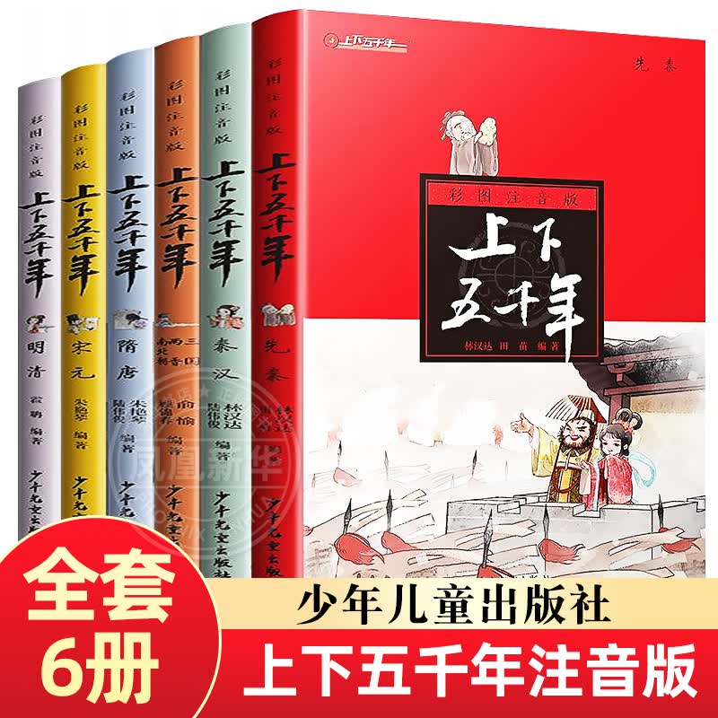 上下五千年儿童版全套6册 注音版 林汉达著 中华上下五千青少年版6-12岁小学生课外书少年儿童出版社怎么看?
