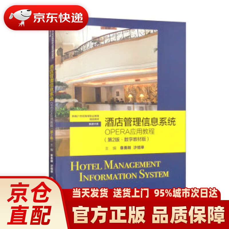 酒店管理信息系统:opera应用教程(第2版·数字教材版)(新编21世纪高等