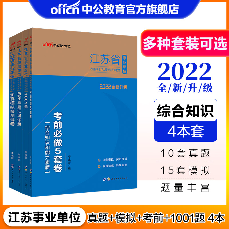 中公教育2022江苏事业编江苏省事业单位招聘考试用书真题试卷模拟题库：综合知识和能力素质 多套装可选 （历年+模拟+考前5套卷+1001题）4本套