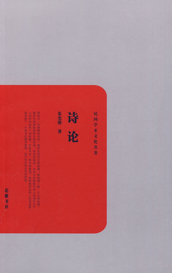 诗论 朱光潜 著 9787807613510【正版】
