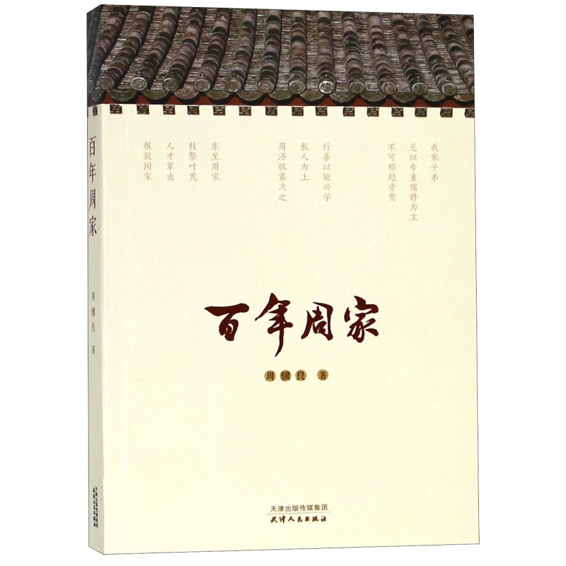 百年周家