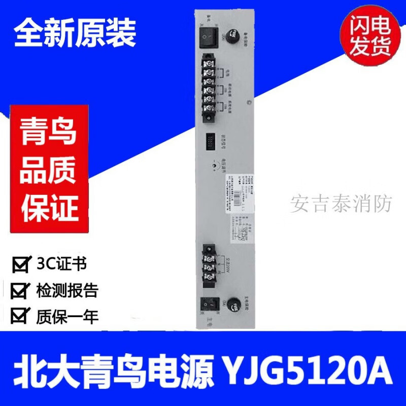 北大青鸟消防主机电源联动电源盘yjg5201a原杰byf-pc20m yjg5120a
