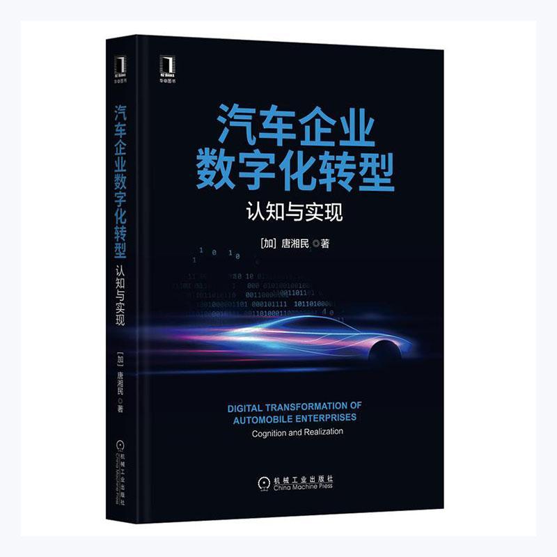 汽车企业数字化转型(认知与实现)(精)唐湘民机械工业出版社9787111691495 经济书籍