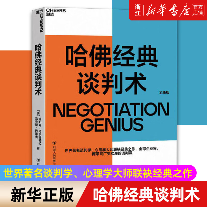 【新华书店旗舰店官网】 哈佛经典谈判术(全新版) (美)迪帕克·马尔霍特拉/马克斯·巴泽曼 湛庐正版高性价比高么？