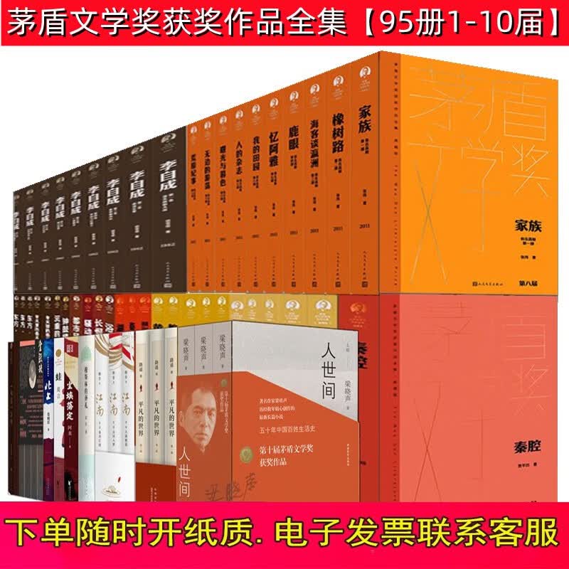 茅盾文学奖获奖作品全集 95册1-10届 77册典藏版精装+18册非典藏版 人世间 平凡的世界 英雄时代 少年天子 钟鼓楼 主角 北上 应物兄 牵风记