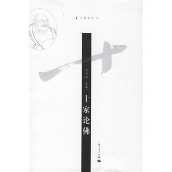 十家论佛 司马琪 编