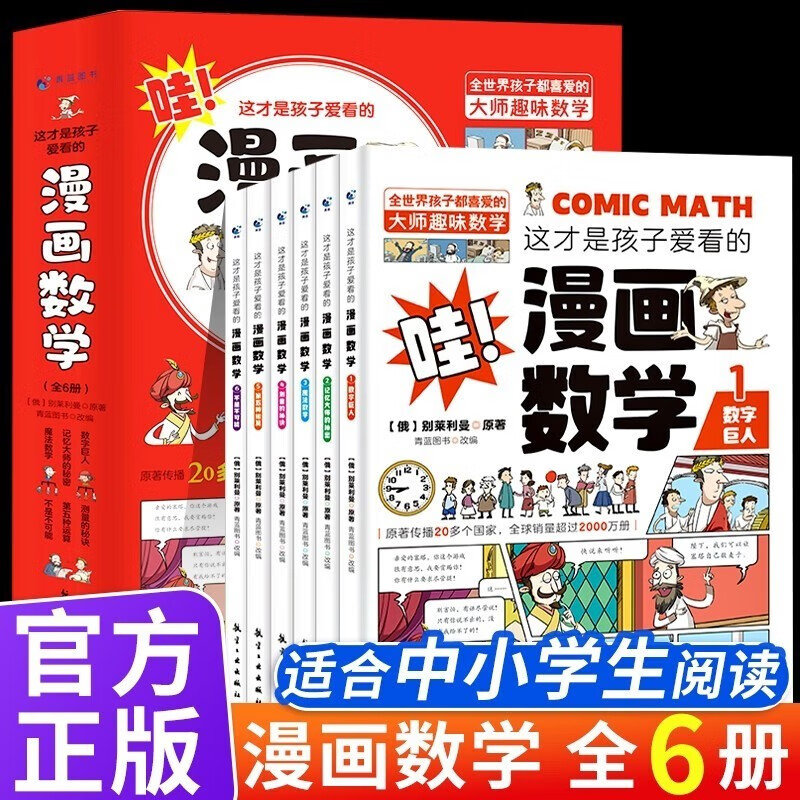 全6册 这才是孩子爱看的漫画数学 别莱利曼俄罗斯正版樊登推荐小学数学启蒙课外阅读书籍  