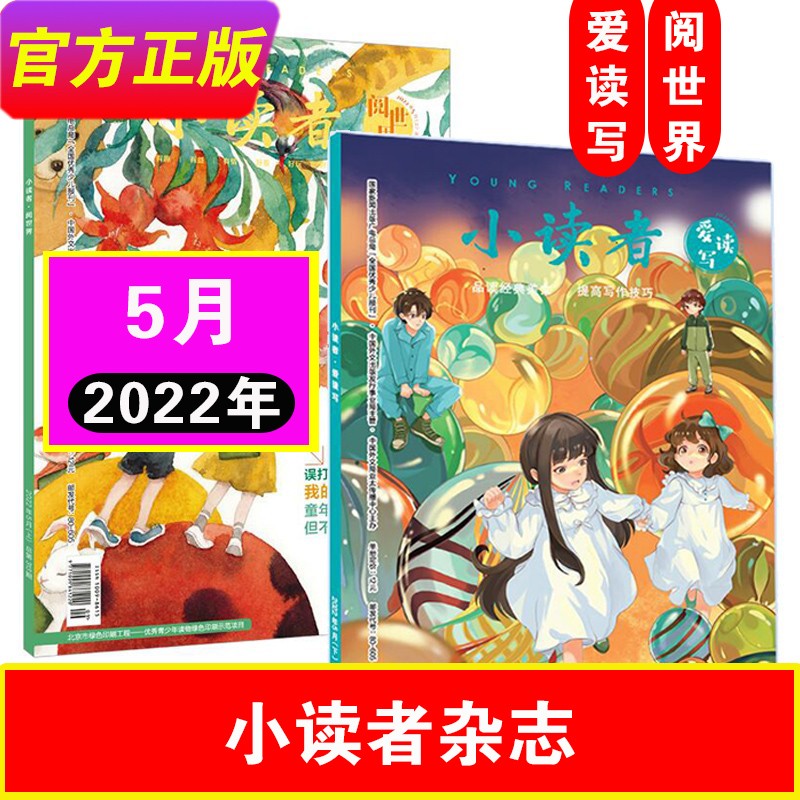 4月新刊到】小读者杂志阅世界+爱读写2023年单月共2本 3-6年级小学生儿童文学作文素材 儿童实用文学期刊 2022年爱读写+阅世界5月