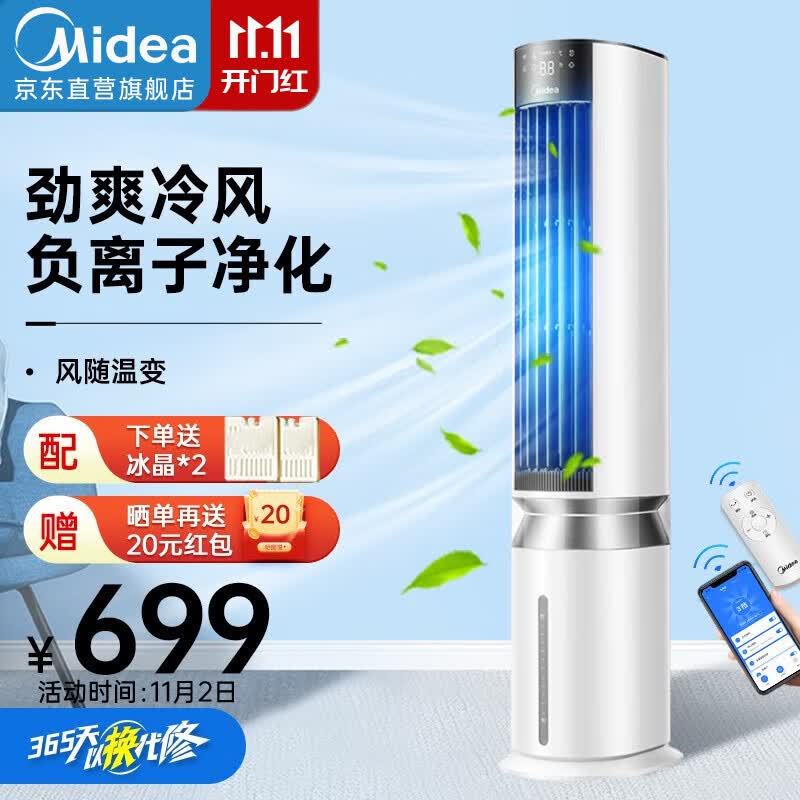 美的（Midea） 空调扇冷风扇冷风机家用节能遥控制冷加湿空气移动扇智能温感负离子净化  【WIFI智联 负离子净化】属于什么档次？