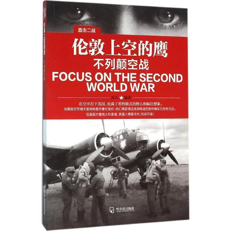 伦敦上空的鹰-不列颠空战-直击二战