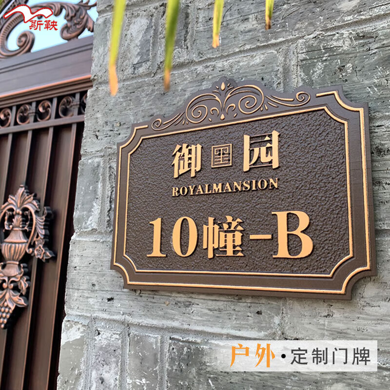 斯鞅户外别墅高档门牌号码牌家用定制金属仿古铜浮雕纯铜创意定做铝贴 亚克力材质 28x23cm 京东折扣/优惠券