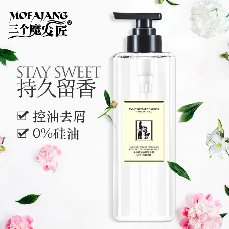 三个魔发匠洗发水 苍兰香氛清爽控油洗发露柔顺屑滋养强韧温和洗头膏
