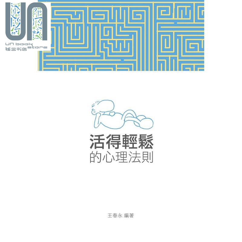 活得轻松的心理法则 港台原版 王春永 香港三联书店
