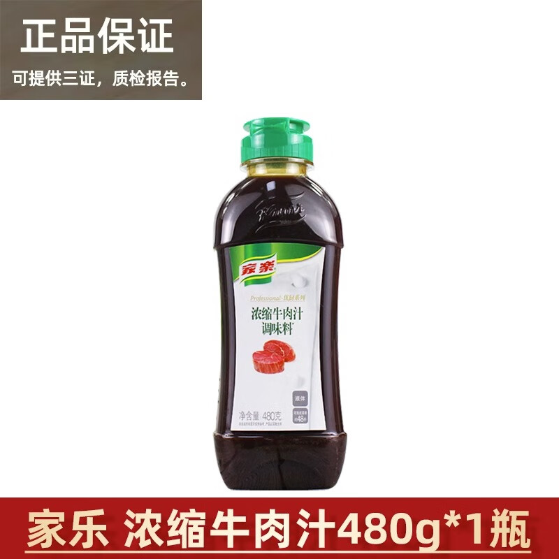 家樂高湯調(diào)味料830g真味高湯肉香濃郁持久火鍋湯底料煲湯家用商用 家樂濃縮牛肉汁480g*1瓶(非主圖