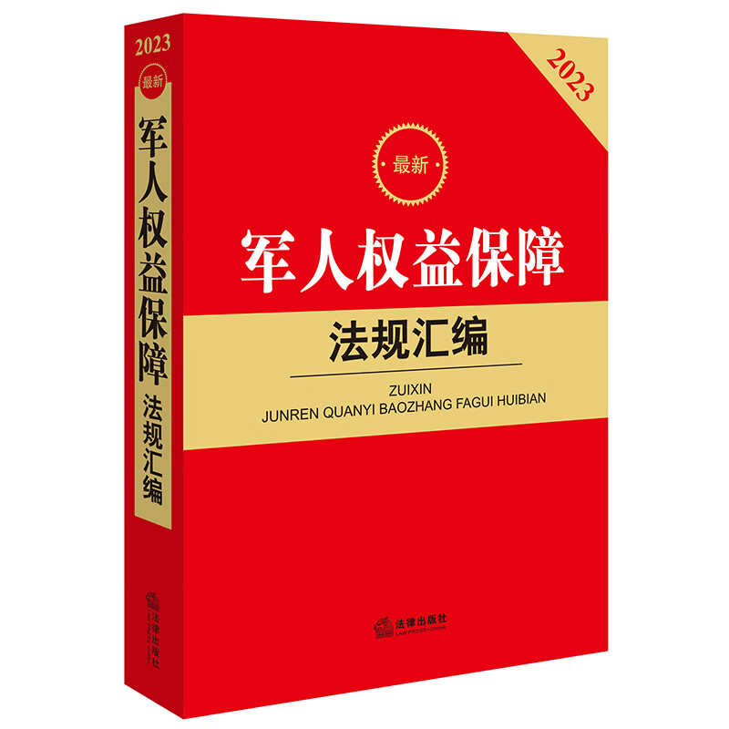 2023最新军人权益保障法规汇编