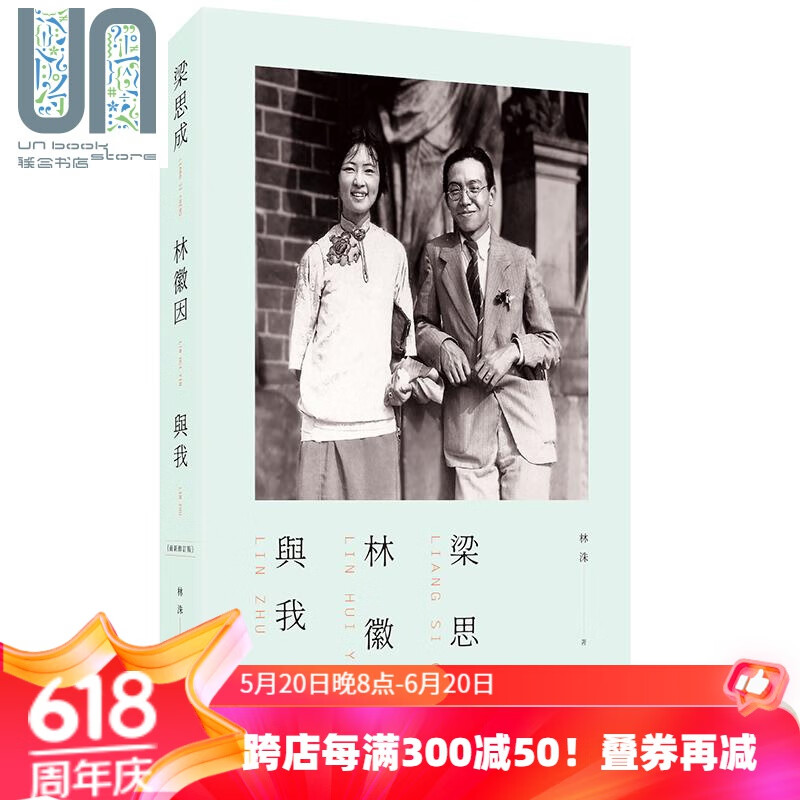 预售 梁思成 林徽因与我 修订版 港台原版 林洙 香港三联书店 传记