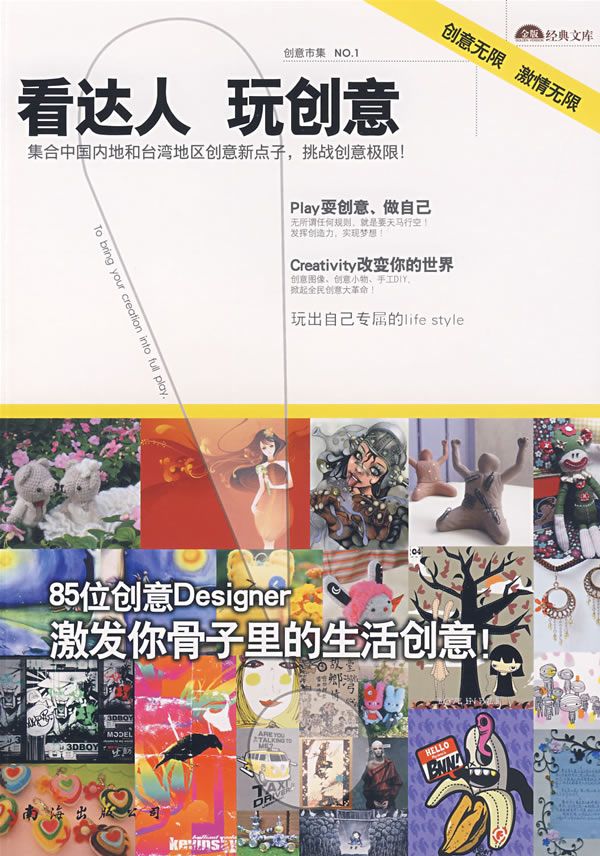 看达人玩创意