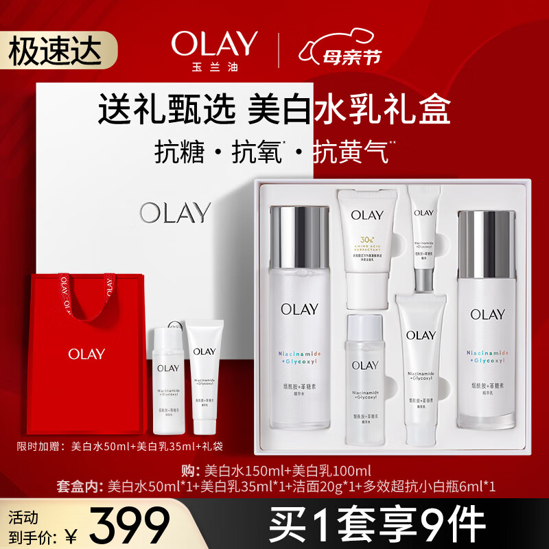 玉兰油（OLAY）超抗小白瓶精华液美白水乳洁面提亮抗糖护肤品套装母亲节礼物