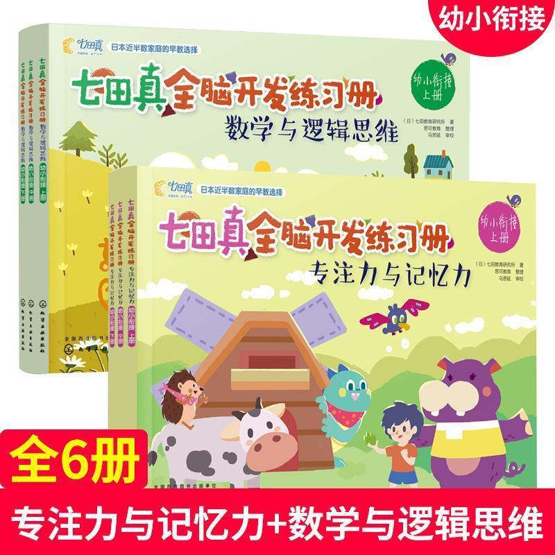 【火爆】七田真全脑开发全套练习册6册4-5岁 数学与逻辑思维专注力记忆力 幼小衔接(共6册)