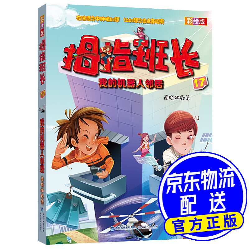 拇指班长:我的机器人邻居(彩绘版17)