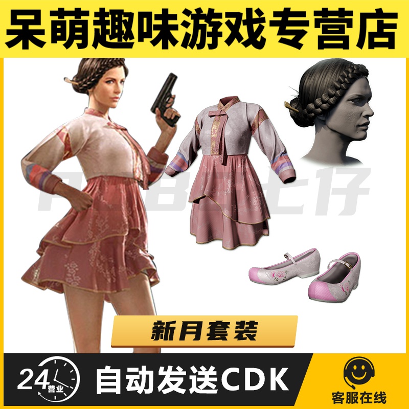 pubg绝地求生皮肤新月套装cdk粉裙子兑换码新年限定韩服礼品代码呆萌