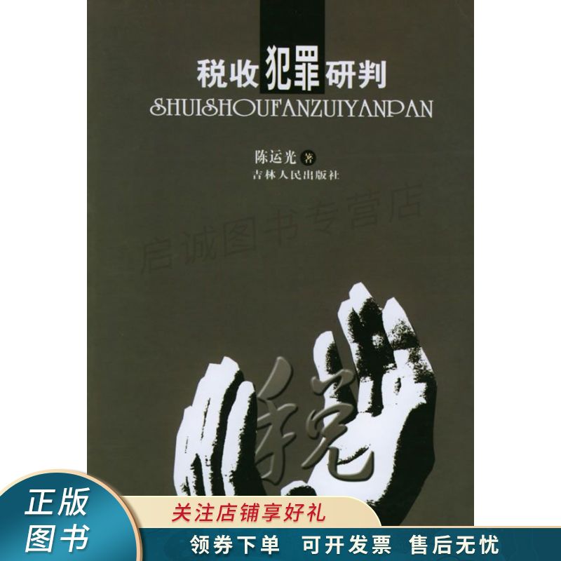 税收犯罪研判【稀缺图书,放心购买】