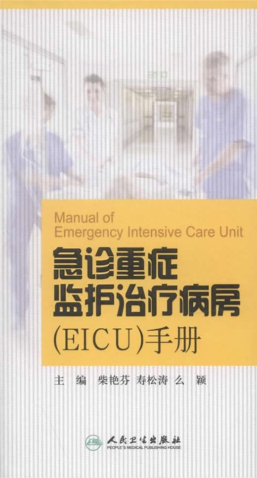 【新华书店】急诊重症监护治疗病房手册 柴艳芬,寿松涛,么颖主编 人民卫生出版社