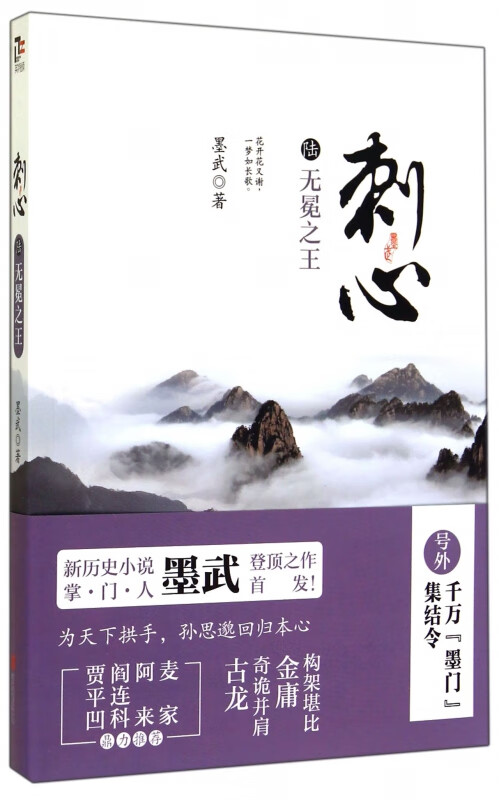 刺心(6无冕之王) 墨武