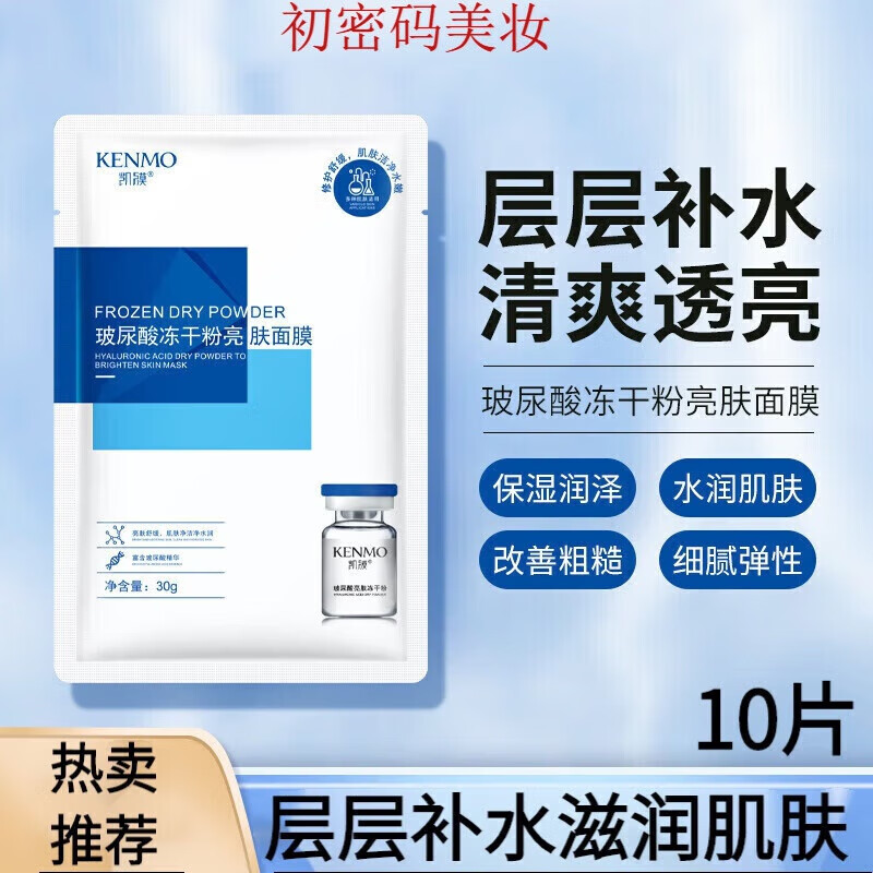 研春堂凯膜玻尿酸冻干粉亮肤面膜补水保湿面膜身体乳 单片30g*10片