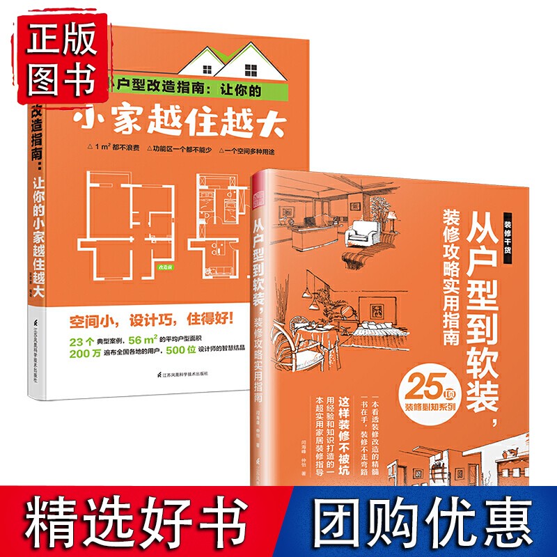 小户型装修攻略（套装2册）让你的小家越住越大+从户型到软装，装修攻略实用指南
