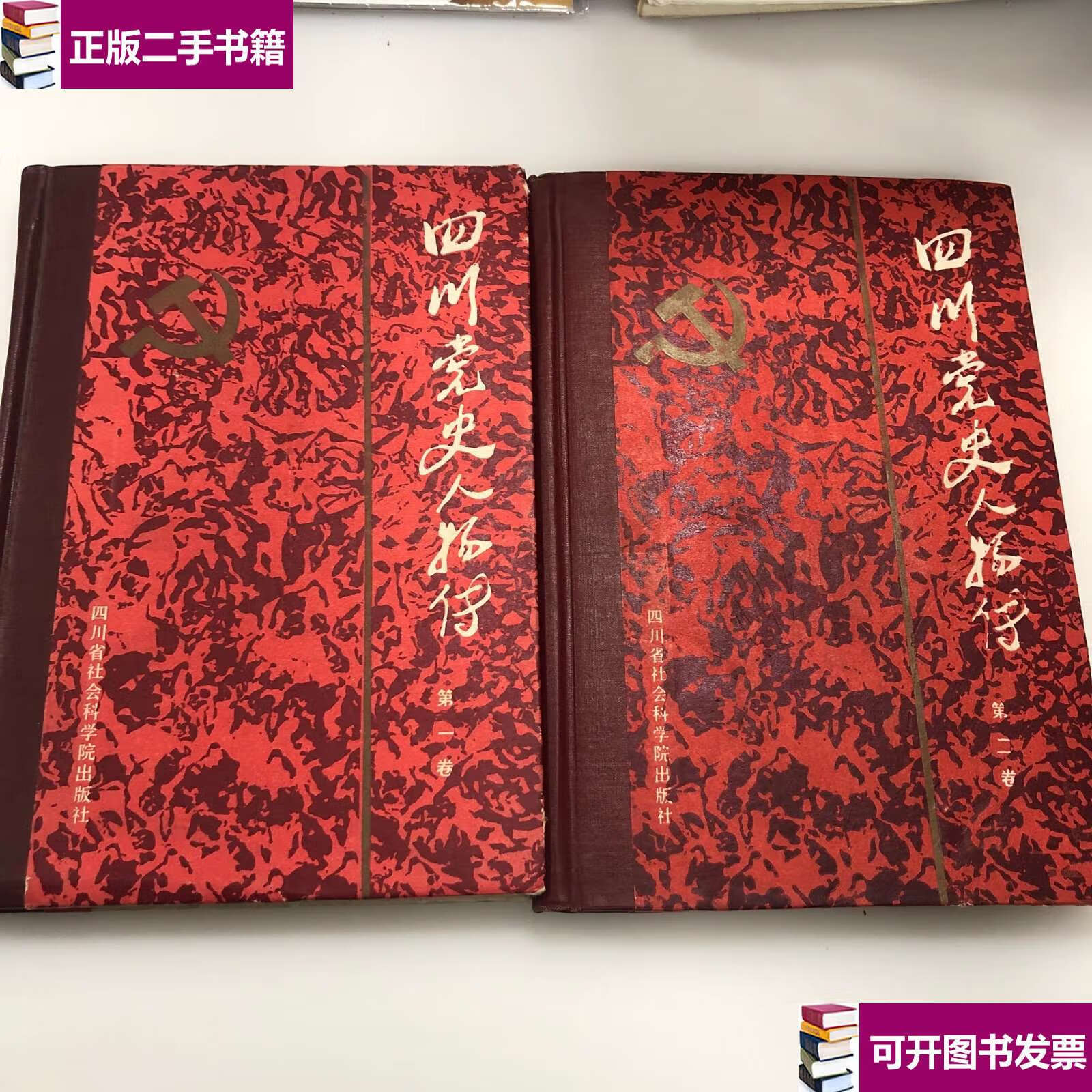【二手9成新】四川党史人物传(一,二卷) /中共四川省委党史工