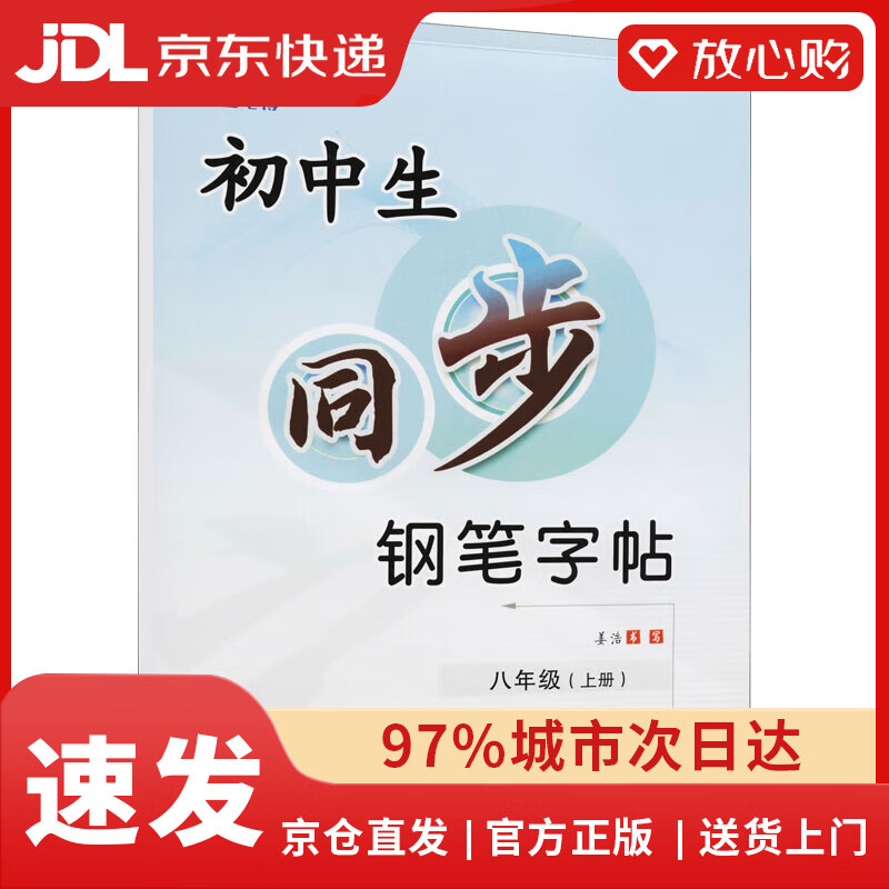 【京东物流包邮+次日达】2022秋初中生同步钢笔字帖 八年级上册