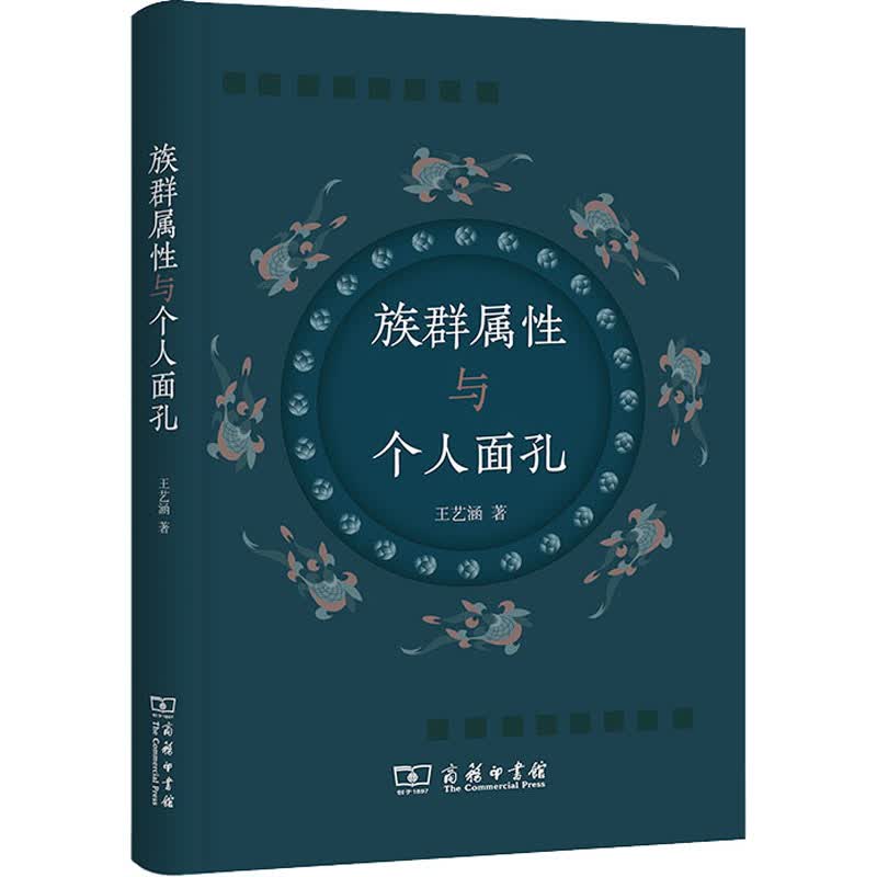 族群属性与个人面孔 图书