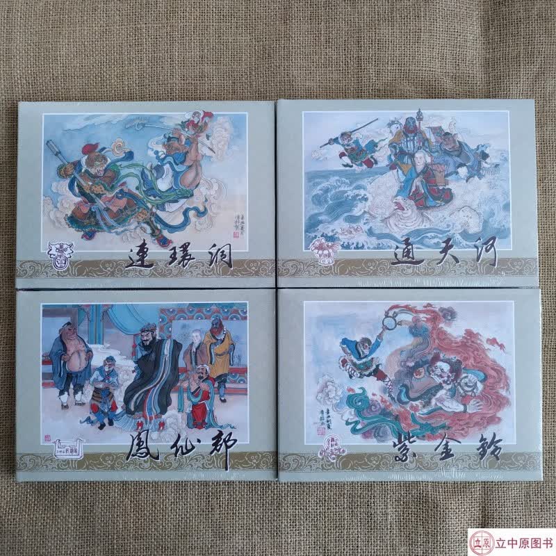 【现货】九轩 西游记 第三批 连环画小人书 共4册 通天河+连环洞+紫金铃等 王涌喆 黑美 布脊版