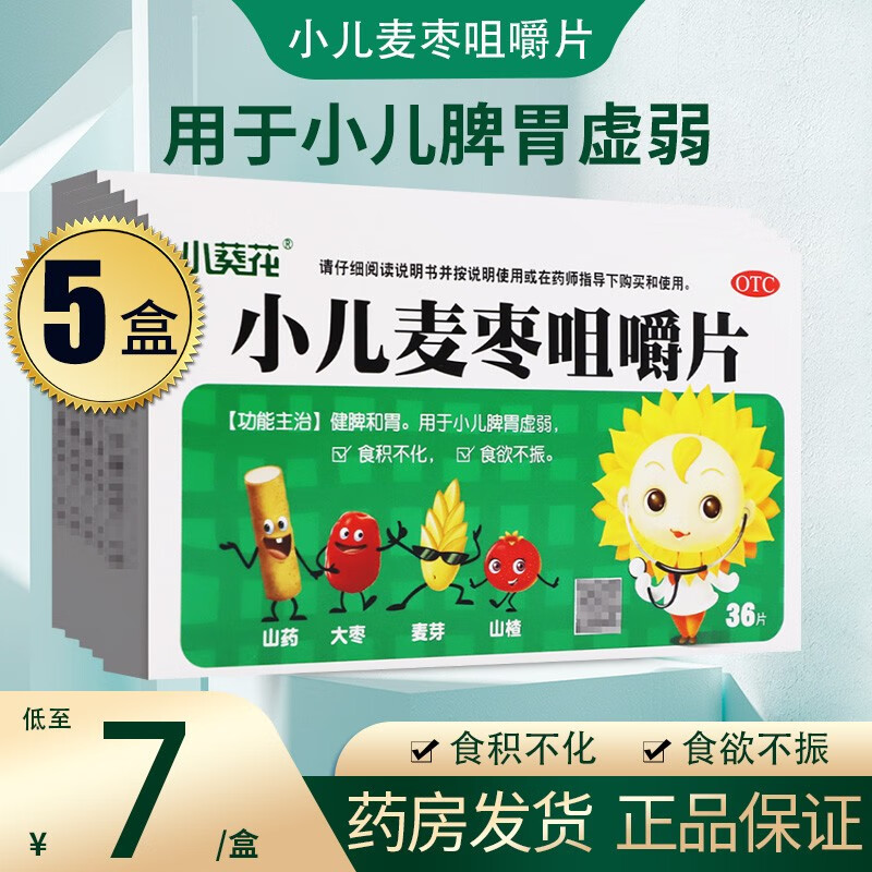 小葵花 小儿麦枣咀嚼片 36片儿童健脾 儿童 儿童脾胃虚弱食积不化食欲