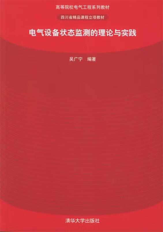 电气设备状态监测的理论与实践 吴广宁 编著【正版书】